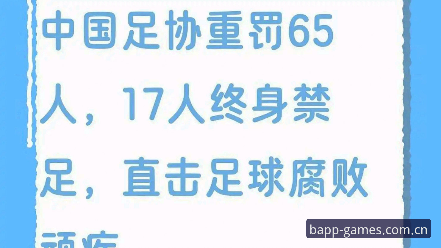 揭秘足协第三批禁足名单：17人终身禁足背后的足坛风暴与B体育电脑版怎么样